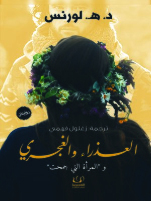 cover image of العذراء والغجري ؛ المرأة التي جمحت